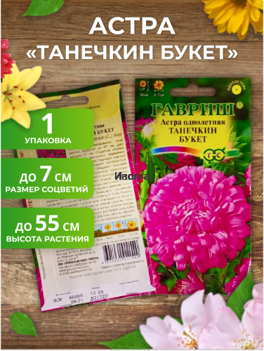 Набор семян цветов "Астра №2" фото 4 Набор семян цветов "Астра №2" фото 4