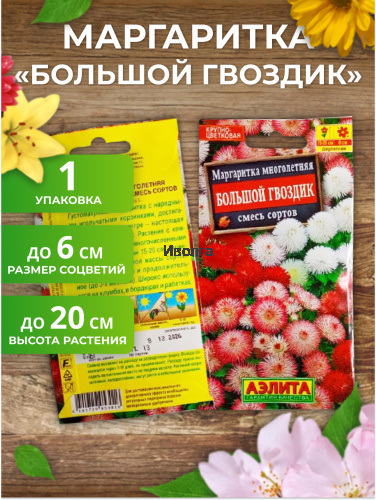 Набор семян цветов "Маргаритка №4" фото 2 Набор семян цветов "Маргаритка №4" фото 2