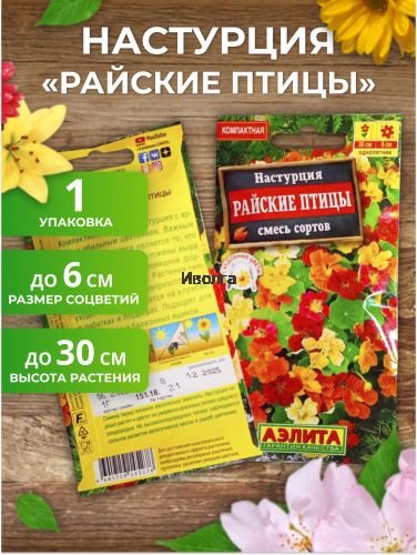 Набор семян цветов "Настурция №3" фото 3 Набор семян цветов "Настурция №3" фото 3