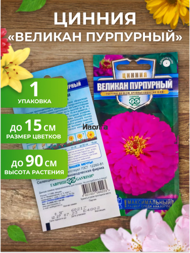 Набор семян цветов циннии "Великан" фото 5 Набор семян цветов циннии "Великан" фото 5