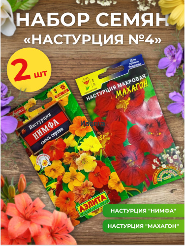 Набор семян цветов "Настурция №4" Набор семян цветов "Настурция №4"
