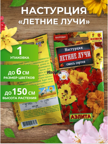 Набор семян цветов "Настурция №2" фото 2 Набор семян цветов "Настурция №2" фото 2