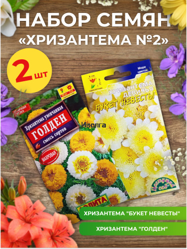 Набор семян цветов "Хризантема №2" Набор семян цветов "Хризантема №2"