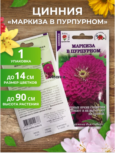 Набор семян цветов циннии "Маркиза" фото 6 Набор семян цветов циннии "Маркиза" фото 6