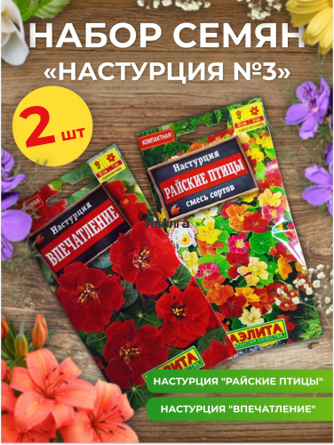 Набор семян цветов "Настурция №3" Набор семян цветов "Настурция №3"